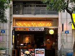 -JuiceRobot·手工意大利面&汉堡精酿(珠江新城店)