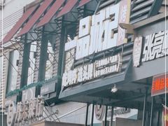 门面-一品诚记烤肉·甄选店(中南路店)