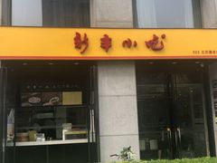 门面-新丰小吃(江陵路分店)