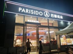 -巴黎优朵烘焙馆(菱角湖壹号店)