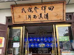 -回辉登偰氏面片(东莲花美食街店)