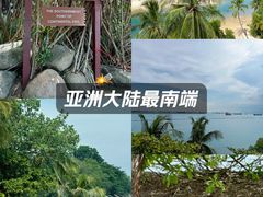 -亚洲大陆最南端