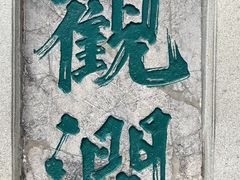 -趵突泉景区