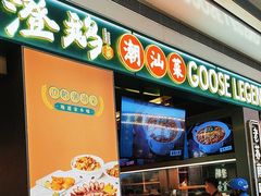 -澄鹅潮汕菜(深圳龙华天虹购物中心店)