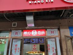 门面-娘心豆品(方庄店)