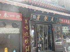 -天发芽·何记葫芦头泡馍·老字号(小南门店)