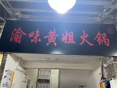 门面-渝味黄姐火锅(黄泥村店)