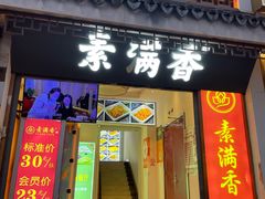 -素满香·素食自助餐(苏州·观前街店)
