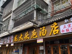 -龙大头庖汤店