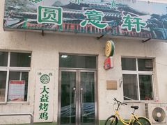 门面-大益烤鸡