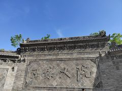 -山西王家大院