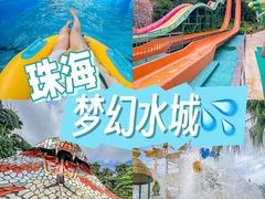 -珠海梦幻水城