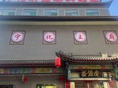 -益源庆
