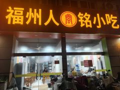 -福州人铭小吃