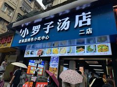 -小罗子汤店(大士院总店)