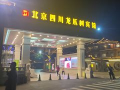 -新川办餐厅