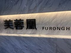 -芙蓉凰花园酒楼
