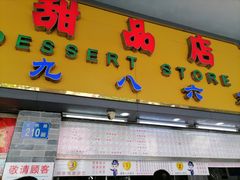 门面-百花传统甜品店(原址店)