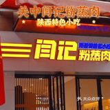 陕西关中特色美食粉蒸肉笼笼肉夹馍美滴很