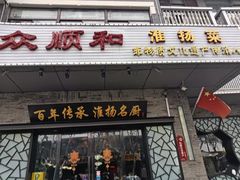 -众顺和非遗淮扬菜(何园店)