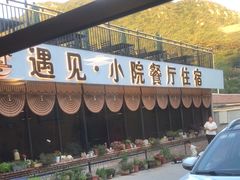 -遇见小院—虹鳟鱼•农家菜(怀柔店)