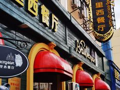 -卢布里西餐厅(总店)