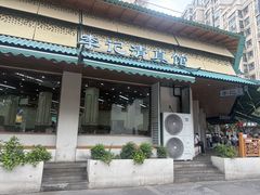 -李记清真馆(打钉巷店)