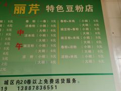 菜单-丽芹豆粉店