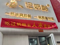 门面-苏记奶酪(二七万达店)