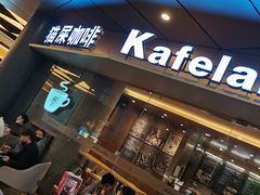 门面-猫屎咖啡(日月光中心广场店)