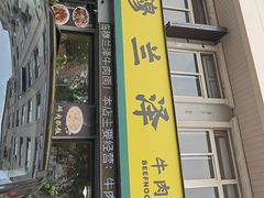 -穆兰泽兰州牛肉面(天津·海河意式风情区店)