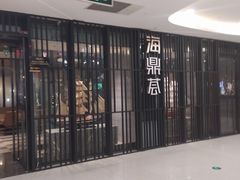 -海鼎荟海鲜姿造(晋江宝龙店)