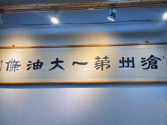 -和众大油条(维明路店)