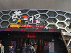 门面-黄三怪(清河店)