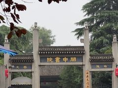 -关中书院