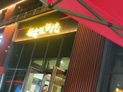 门面-汇通杨家·烤肉(汇通店)
