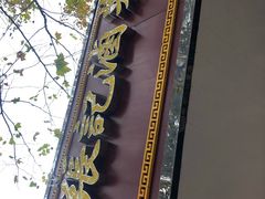 -张记卤菜店(三条巷店)