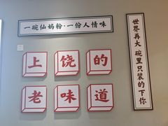 -仙妈米粉店(庆丰路)
