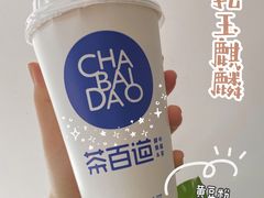 豆乳玉麒麟-茶百道(玺悦城店)