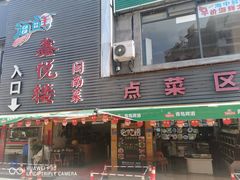 门面-鑫悦楼煎蟹·16年海鲜大排档