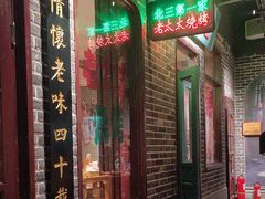 -北三老太太烧烤(人生一串上榜店)