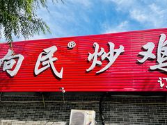 -向民炒鸡老店(金泰华府店)