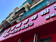 -笔记安顺夺夺粉火锅