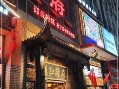 门面-杨记隆府(汉街店)