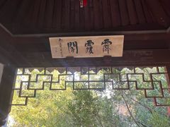 -秋霞圃