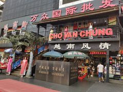 -万众国际批发市场