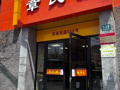 -章氏(车站北路店)