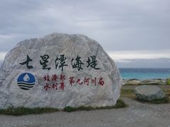 -七星潭蓝天广场