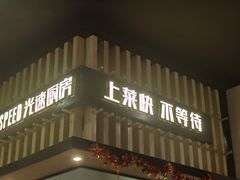 -吕氏疙瘩汤·海鲜新鲁菜(凯德mall新都心店)