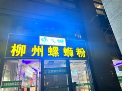-螺大蛳柳州螺蛳粉·火锅·热干面(西城永捷店)